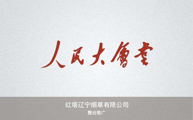红塔辽宁烟草有限公司.jpg